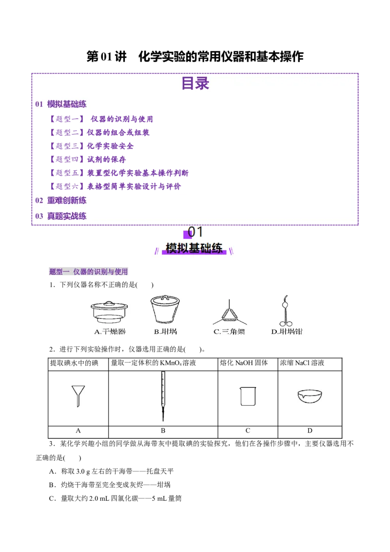 第01讲化学实验的常用仪器和基本操作(练习)(原卷版)_05高考化学_2025年新高考资料_一轮复习_2025年高考化学一轮复习讲练测（新教材新高考）_第十章化学实验基础与探究
