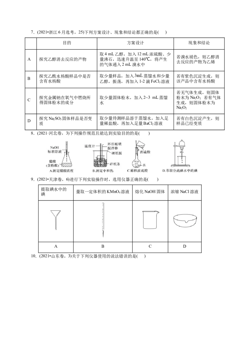 第01讲化学实验的常用仪器和基本操作(练习)(原卷版)_05高考化学_2025年新高考资料_一轮复习_2025年高考化学一轮复习讲练测（新教材新高考）_第十章化学实验基础与探究