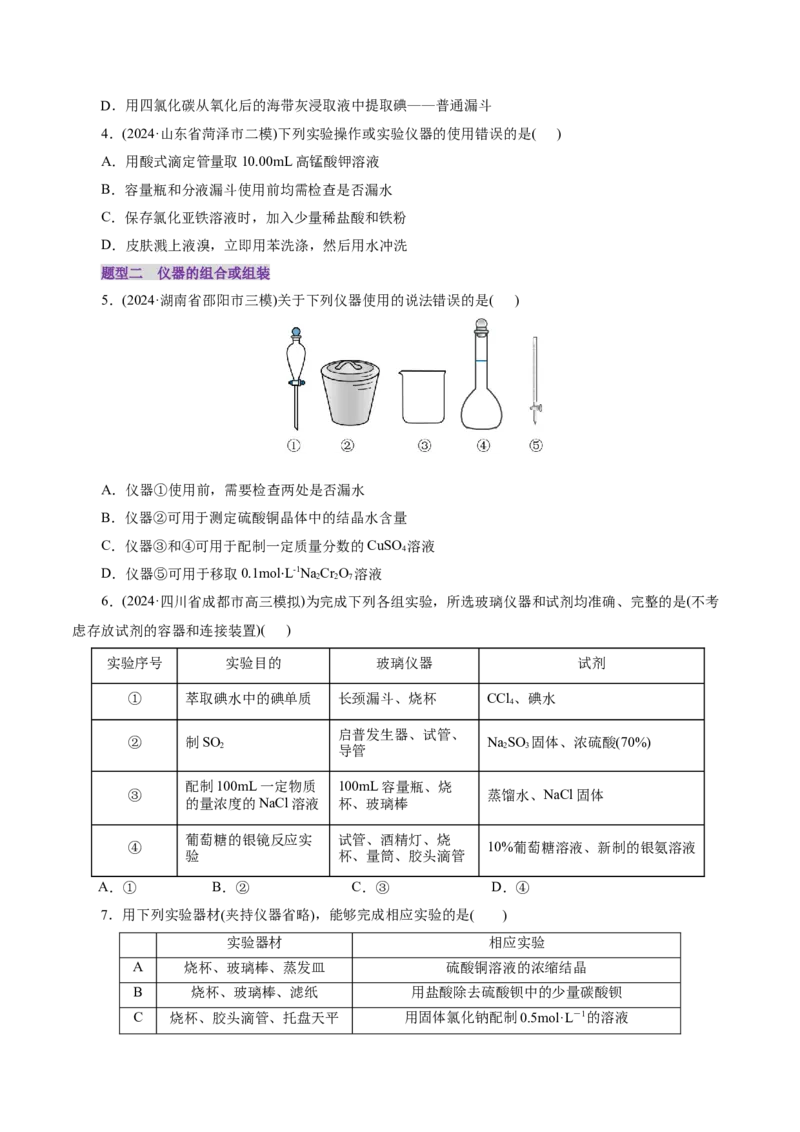 第01讲化学实验的常用仪器和基本操作(练习)(原卷版)_05高考化学_2025年新高考资料_一轮复习_2025年高考化学一轮复习讲练测（新教材新高考）_第十章化学实验基础与探究