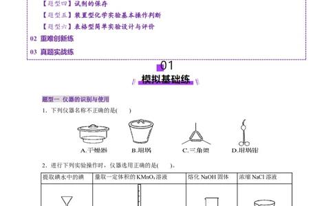 第01讲化学实验的常用仪器和基本操作(练习)(原卷版)_05高考化学_2025年新高考资料_一轮复习_2025年高考化学一轮复习讲练测（新教材新高考）_第十章化学实验基础与探究