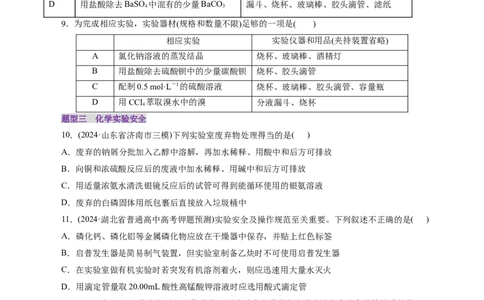第01讲化学实验的常用仪器和基本操作(练习)(原卷版)_05高考化学_2025年新高考资料_一轮复习_2025年高考化学一轮复习讲练测（新教材新高考）_第十章化学实验基础与探究