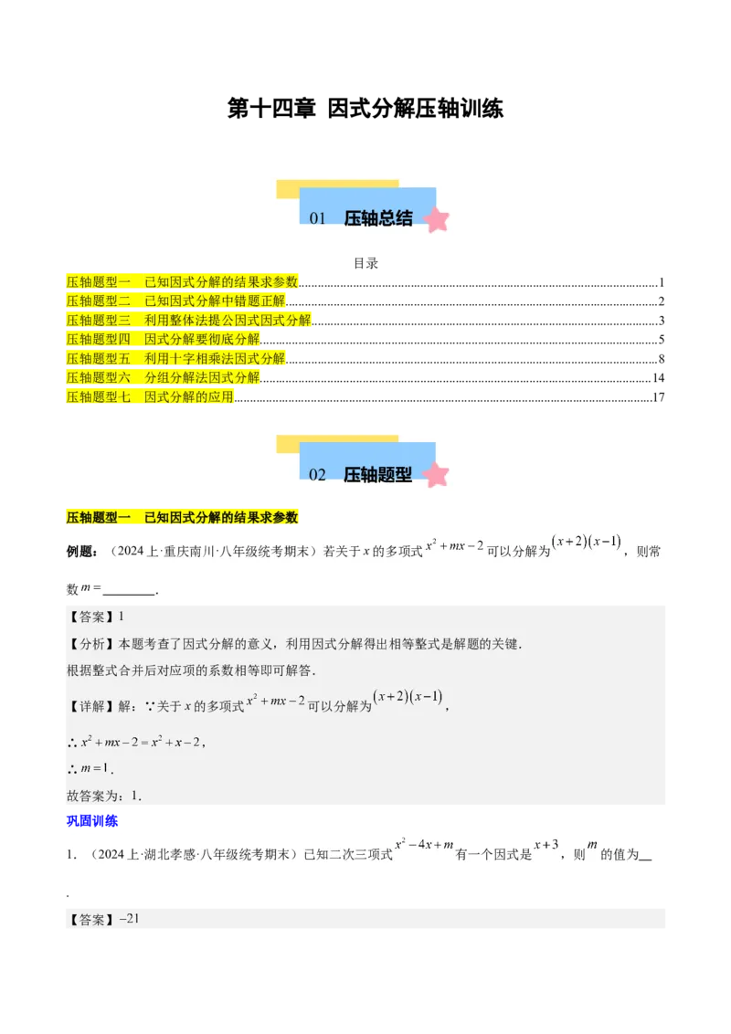 第十四章因式分解压轴训练（单元复习7类压轴）（教师版）_初中数学_八年级数学上册（人教版）_知识点汇总-U105_2025版