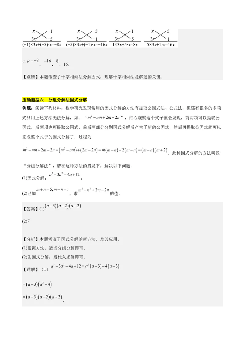 第十四章因式分解压轴训练（单元复习7类压轴）（教师版）_初中数学_八年级数学上册（人教版）_知识点汇总-U105_2025版
