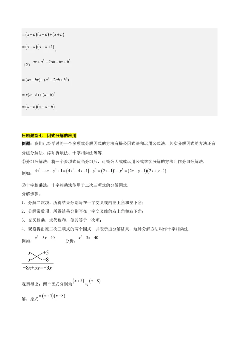 第十四章因式分解压轴训练（单元复习7类压轴）（教师版）_初中数学_八年级数学上册（人教版）_知识点汇总-U105_2025版