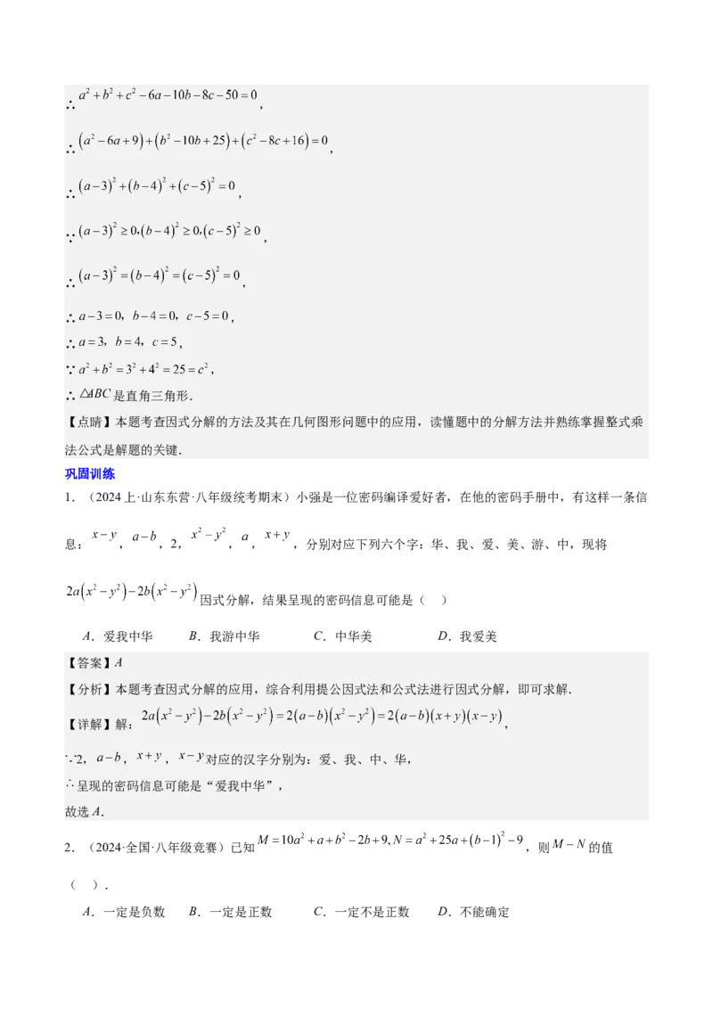 第十四章因式分解压轴训练（单元复习7类压轴）（教师版）_初中数学_八年级数学上册（人教版）_知识点汇总-U105_2025版