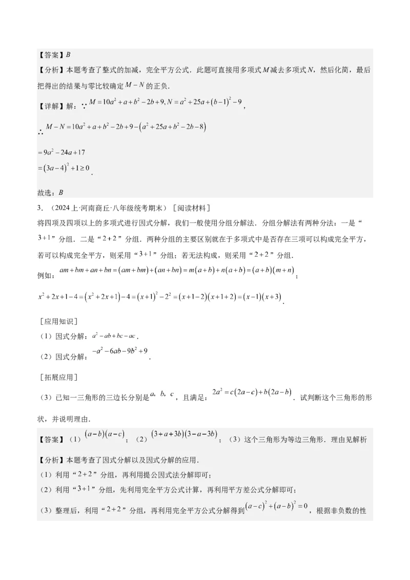 第十四章因式分解压轴训练（单元复习7类压轴）（教师版）_初中数学_八年级数学上册（人教版）_知识点汇总-U105_2025版
