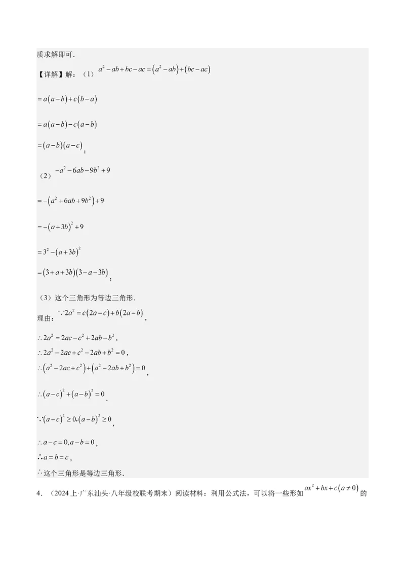 第十四章因式分解压轴训练（单元复习7类压轴）（教师版）_初中数学_八年级数学上册（人教版）_知识点汇总-U105_2025版
