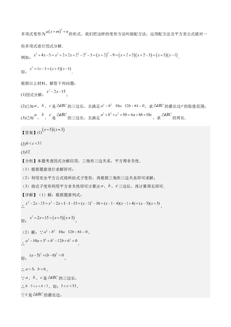 第十四章因式分解压轴训练（单元复习7类压轴）（教师版）_初中数学_八年级数学上册（人教版）_知识点汇总-U105_2025版