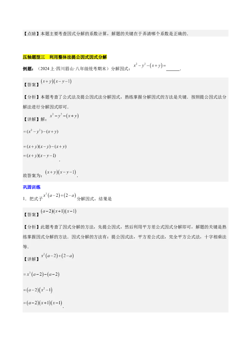 第十四章因式分解压轴训练（单元复习7类压轴）（教师版）_初中数学_八年级数学上册（人教版）_知识点汇总-U105_2025版
