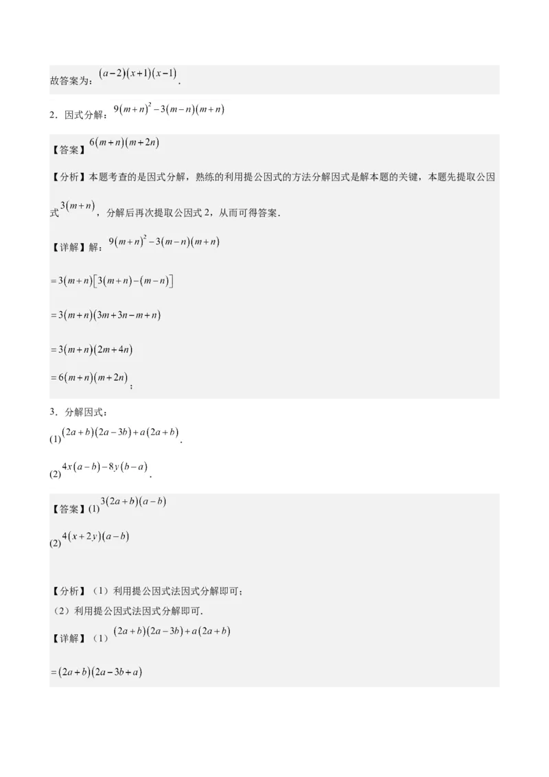 第十四章因式分解压轴训练（单元复习7类压轴）（教师版）_初中数学_八年级数学上册（人教版）_知识点汇总-U105_2025版