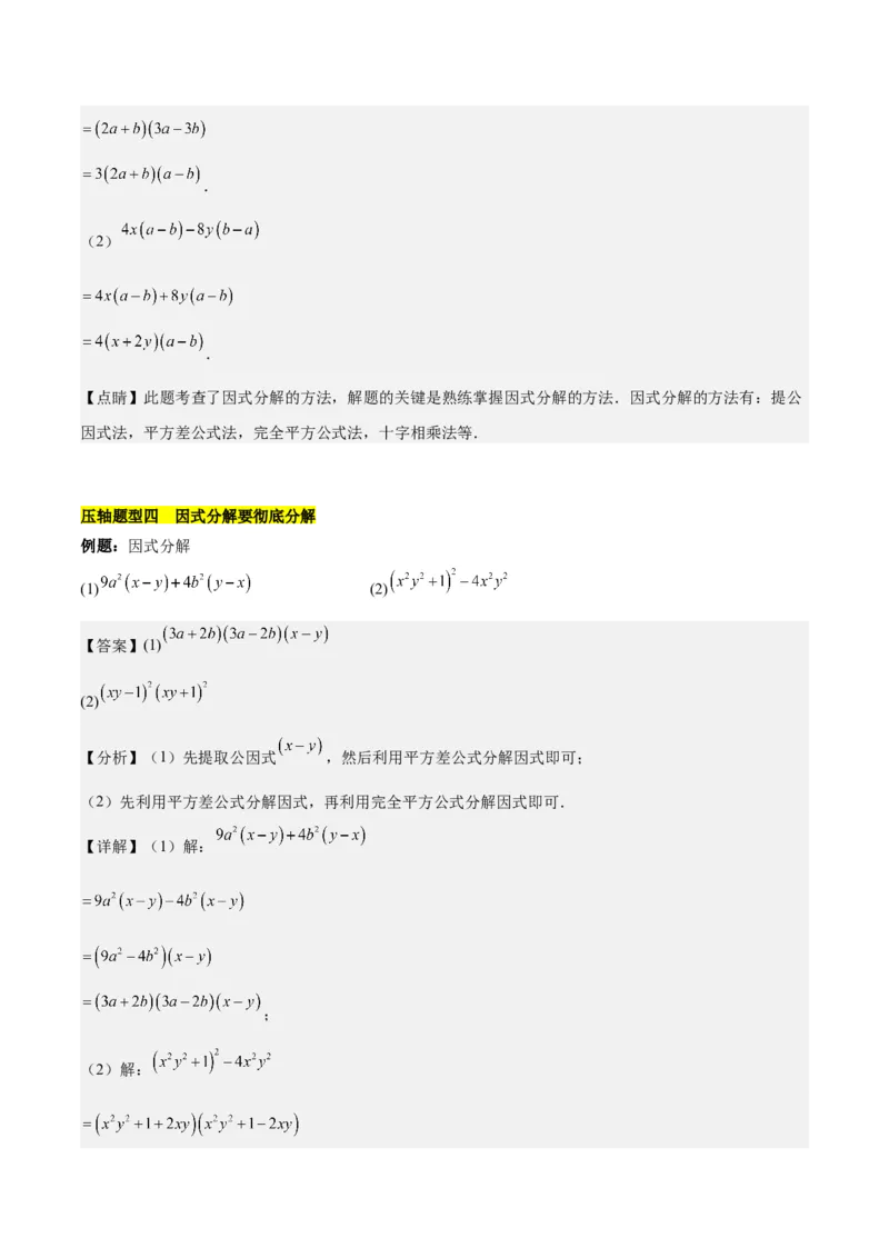 第十四章因式分解压轴训练（单元复习7类压轴）（教师版）_初中数学_八年级数学上册（人教版）_知识点汇总-U105_2025版