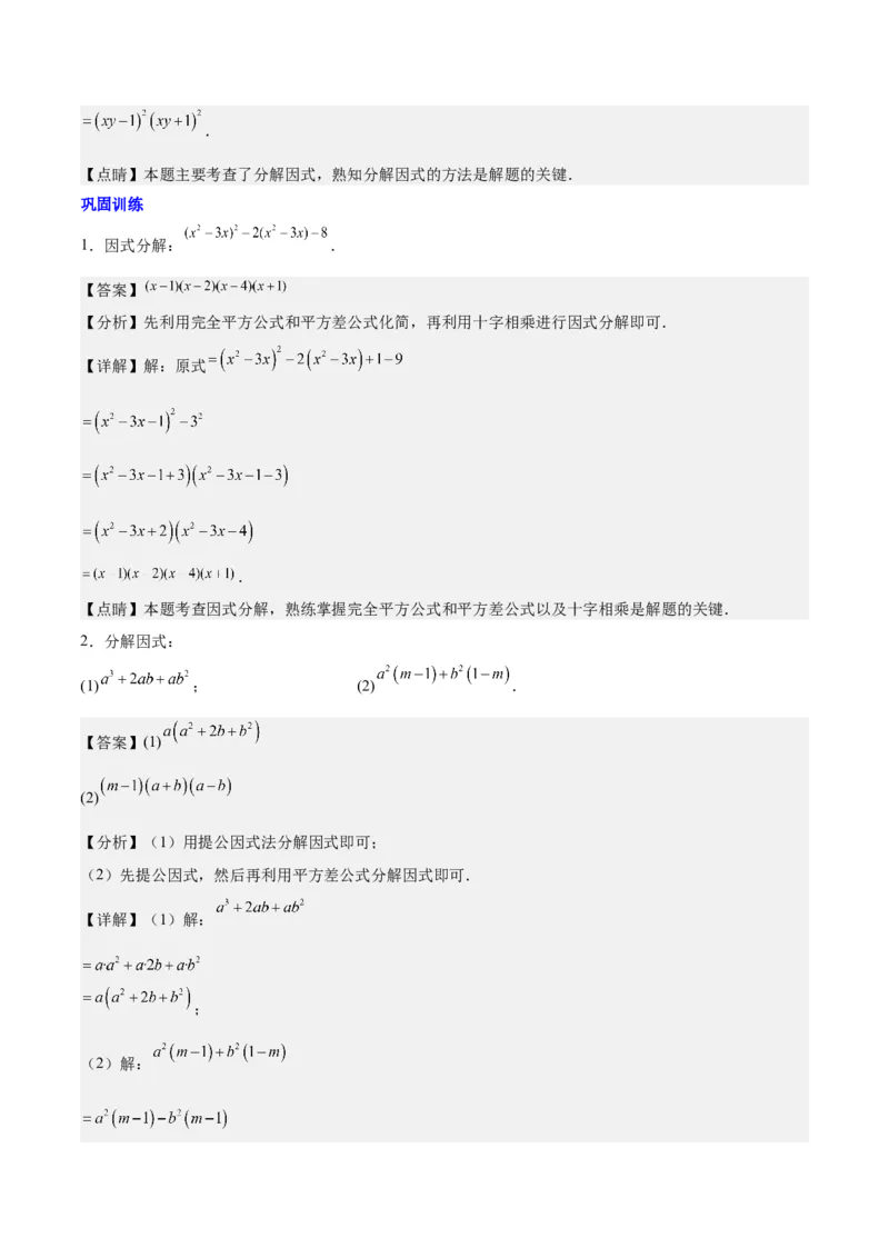 第十四章因式分解压轴训练（单元复习7类压轴）（教师版）_初中数学_八年级数学上册（人教版）_知识点汇总-U105_2025版