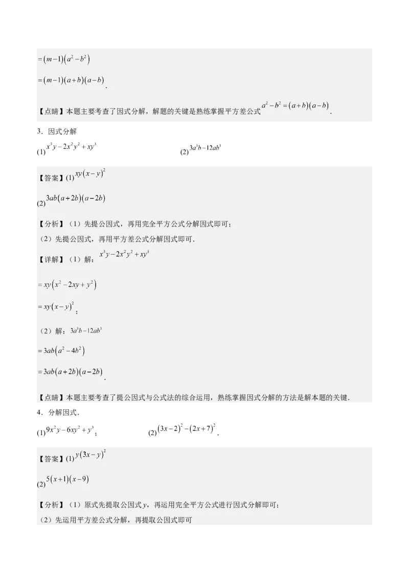 第十四章因式分解压轴训练（单元复习7类压轴）（教师版）_初中数学_八年级数学上册（人教版）_知识点汇总-U105_2025版