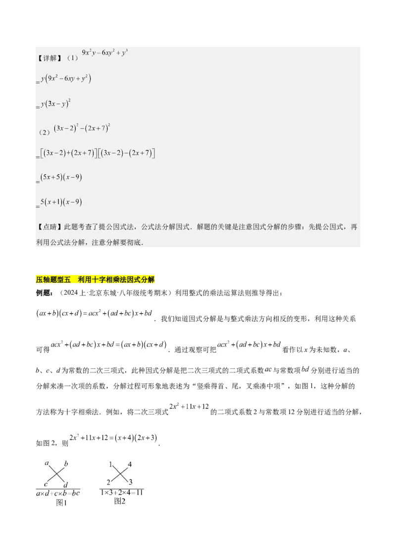 第十四章因式分解压轴训练（单元复习7类压轴）（教师版）_初中数学_八年级数学上册（人教版）_知识点汇总-U105_2025版