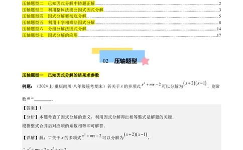 第十四章因式分解压轴训练（单元复习7类压轴）（教师版）_初中数学_八年级数学上册（人教版）_知识点汇总-U105_2025版