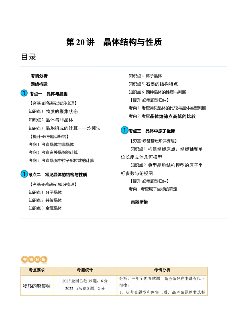第20讲晶体结构与性质（讲义）（原卷版）_05高考化学_2024年新高考资料_1.2024一轮复习_2024年高考化学一轮复习讲练测（新教材新高考）_第20讲晶体结构与性质（讲义）