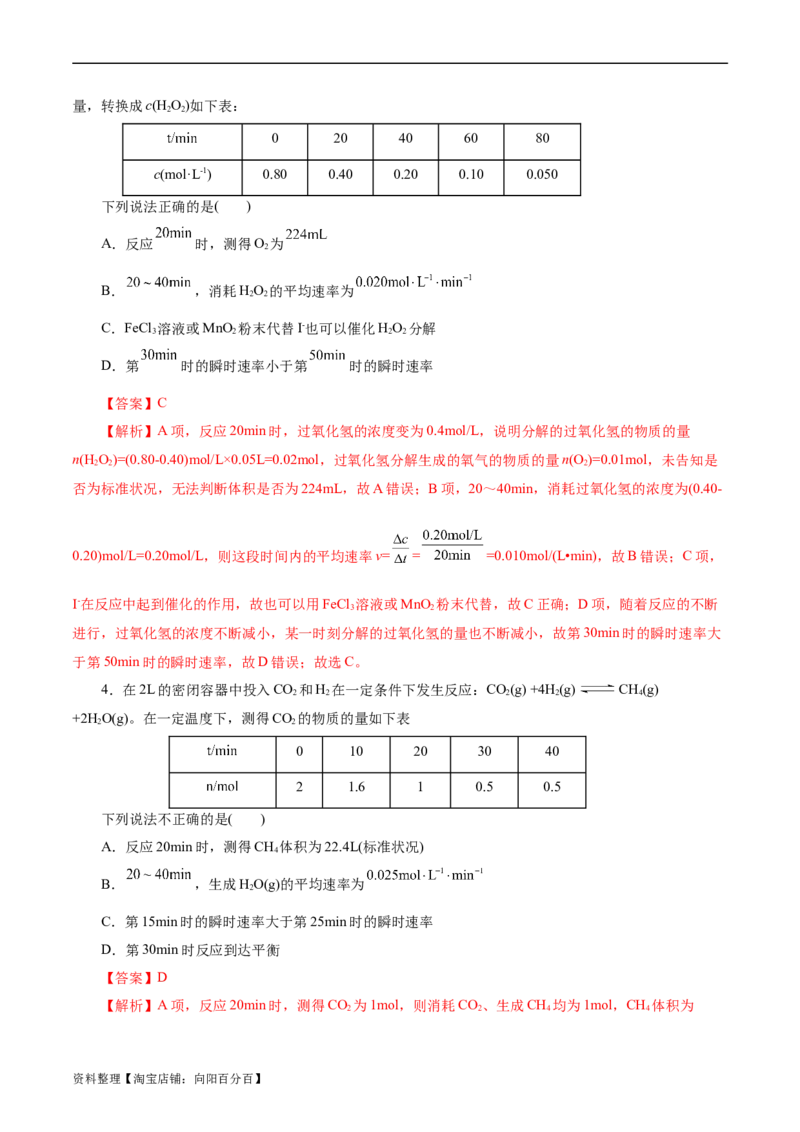 考点21化学反应速率(好题冲关)(解析版)_05高考化学_通用版（老高考）复习资料_2024年复习资料_完备战2024年高考化学一轮复习考点帮（全国通用）