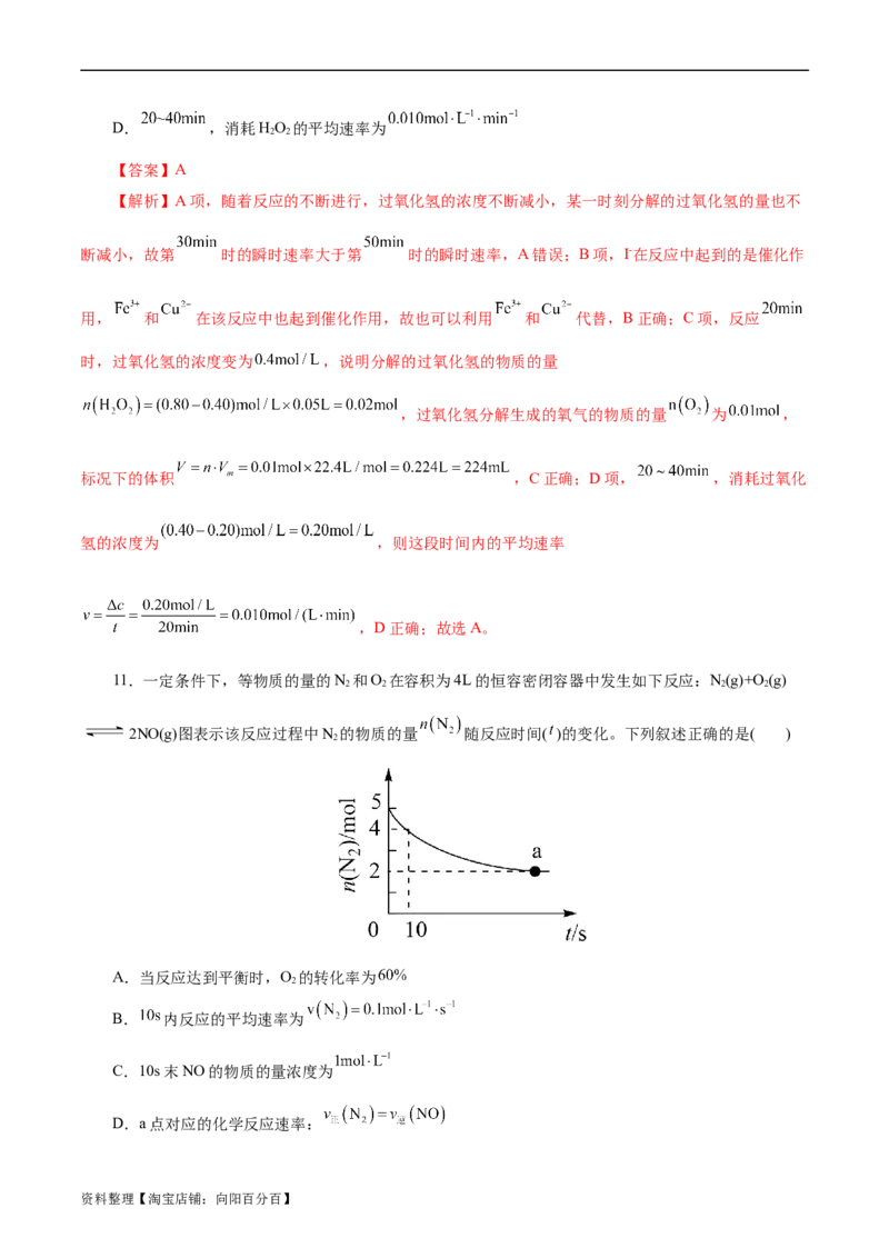 考点21化学反应速率(好题冲关)(解析版)_05高考化学_通用版（老高考）复习资料_2024年复习资料_完备战2024年高考化学一轮复习考点帮（全国通用）