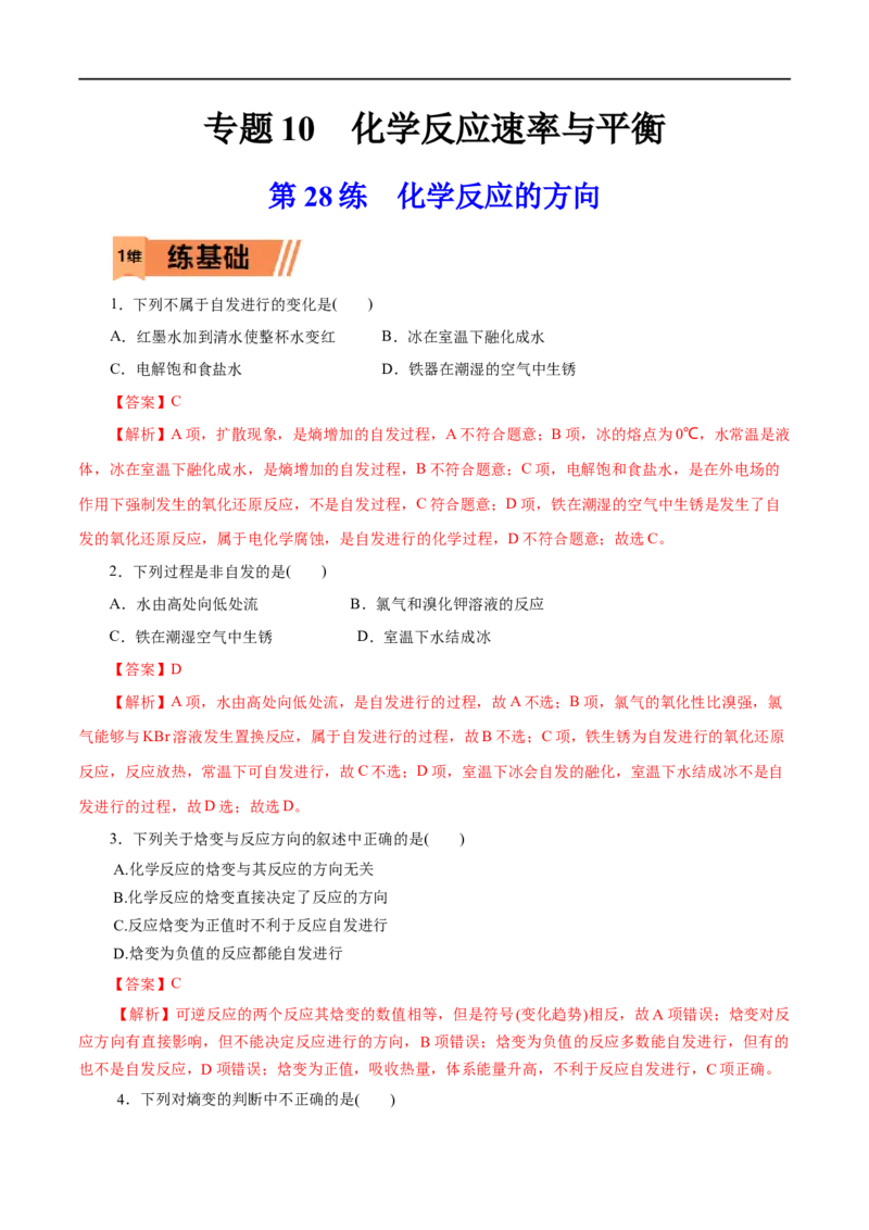 第28练化学反应的方向-2023年高考化学一轮复习小题多维练（解析版）_05高考化学_通用版（老高考）复习资料_2023年复习资料_一轮复习_2023年高考化学一轮复习小题多维练（全国通用）