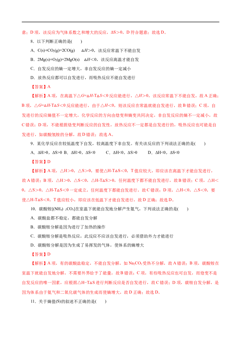 第28练化学反应的方向-2023年高考化学一轮复习小题多维练（解析版）_05高考化学_通用版（老高考）复习资料_2023年复习资料_一轮复习_2023年高考化学一轮复习小题多维练（全国通用）