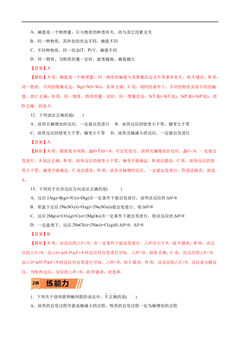 第28练化学反应的方向-2023年高考化学一轮复习小题多维练（解析版）_05高考化学_通用版（老高考）复习资料_2023年复习资料_一轮复习_2023年高考化学一轮复习小题多维练（全国通用）