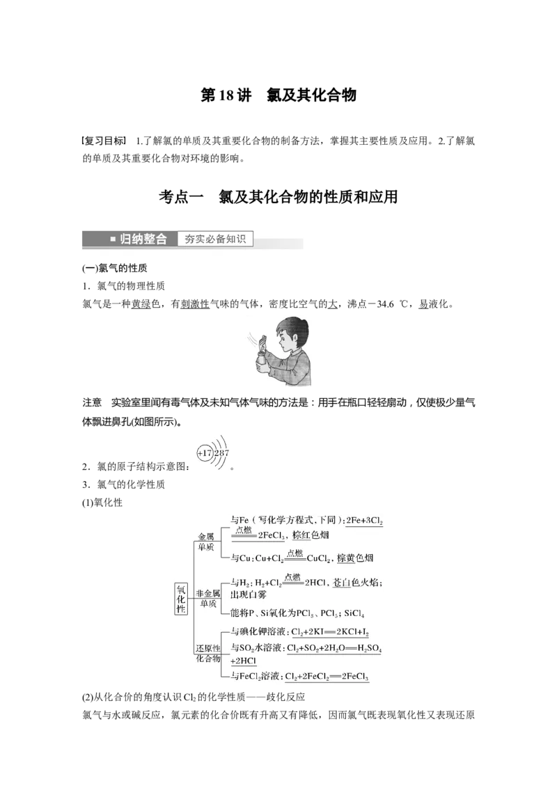 第4章第18讲　氯及其化合物---2023年高考化学一轮复习（新高考）_05高考化学_新高考复习资料_2023年新高考资料_一轮复习_2023年新高考大一轮复习讲义