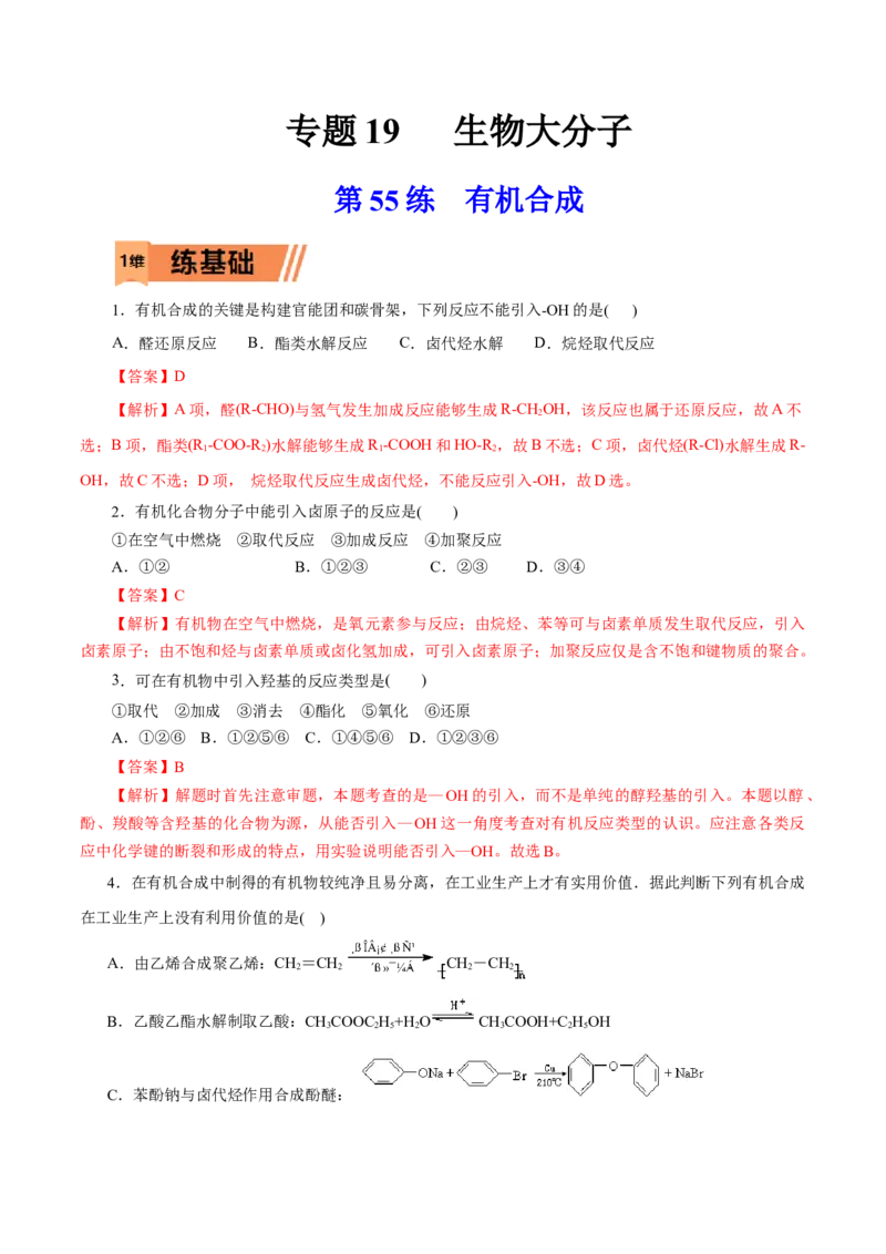 第55练有机合成-2023年高考化学一轮复习小题多维练（解析版）_05高考化学_新高考复习资料_2023年新高考资料_一轮复习_2023年新高考化学一轮复习小题多维练
