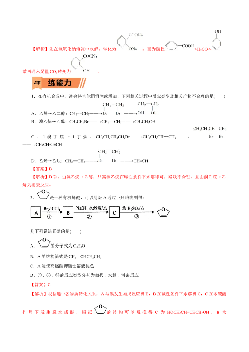第55练有机合成-2023年高考化学一轮复习小题多维练（解析版）_05高考化学_新高考复习资料_2023年新高考资料_一轮复习_2023年新高考化学一轮复习小题多维练