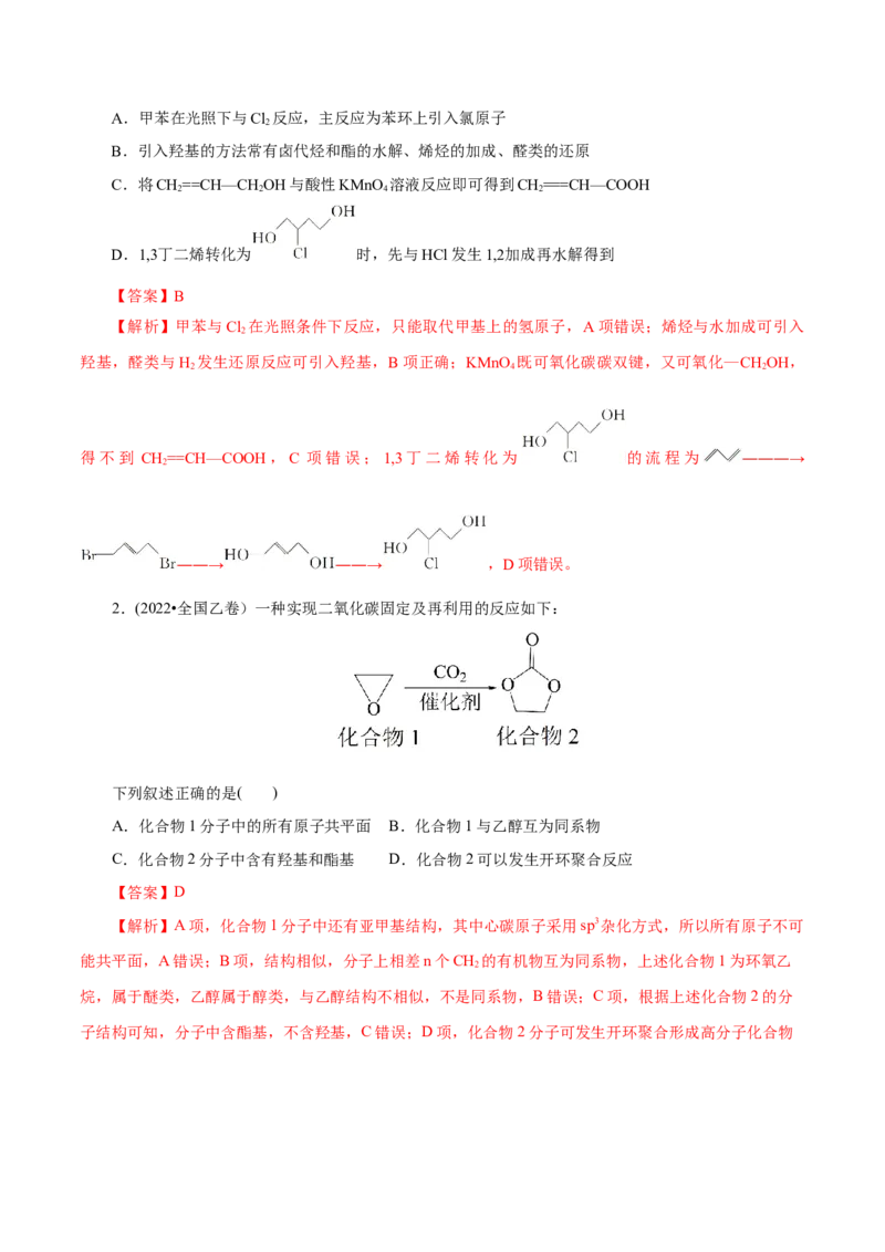 第55练有机合成-2023年高考化学一轮复习小题多维练（解析版）_05高考化学_新高考复习资料_2023年新高考资料_一轮复习_2023年新高考化学一轮复习小题多维练