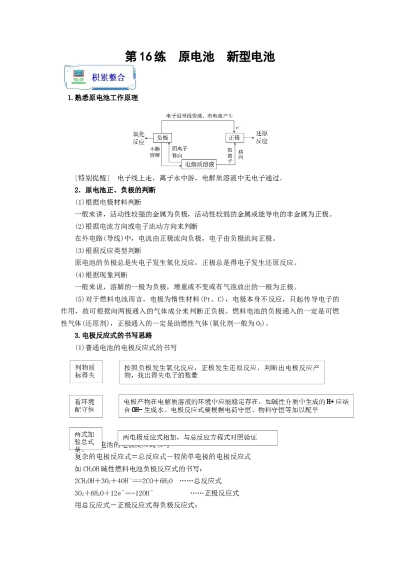 第16练原电池新型电池（原卷版）_05高考化学_2024年新高考资料_2.2024二轮复习_2023年暑假分层作业高二化学（2024届一轮复习通用）