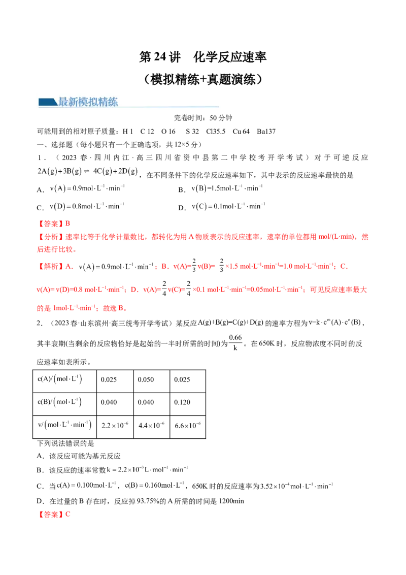 第24讲化学反应速率（练习）（解析版）_05高考化学_2024年新高考资料_1.2024一轮复习_2024年高考化学一轮复习讲练测（新教材新高考）_第24讲化学反应速率（练习）