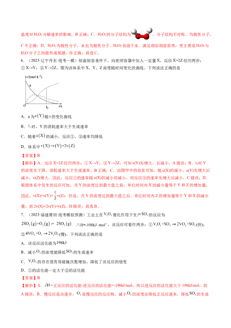 第24讲化学反应速率（练习）（解析版）_05高考化学_2024年新高考资料_1.2024一轮复习_2024年高考化学一轮复习讲练测（新教材新高考）_第24讲化学反应速率（练习）