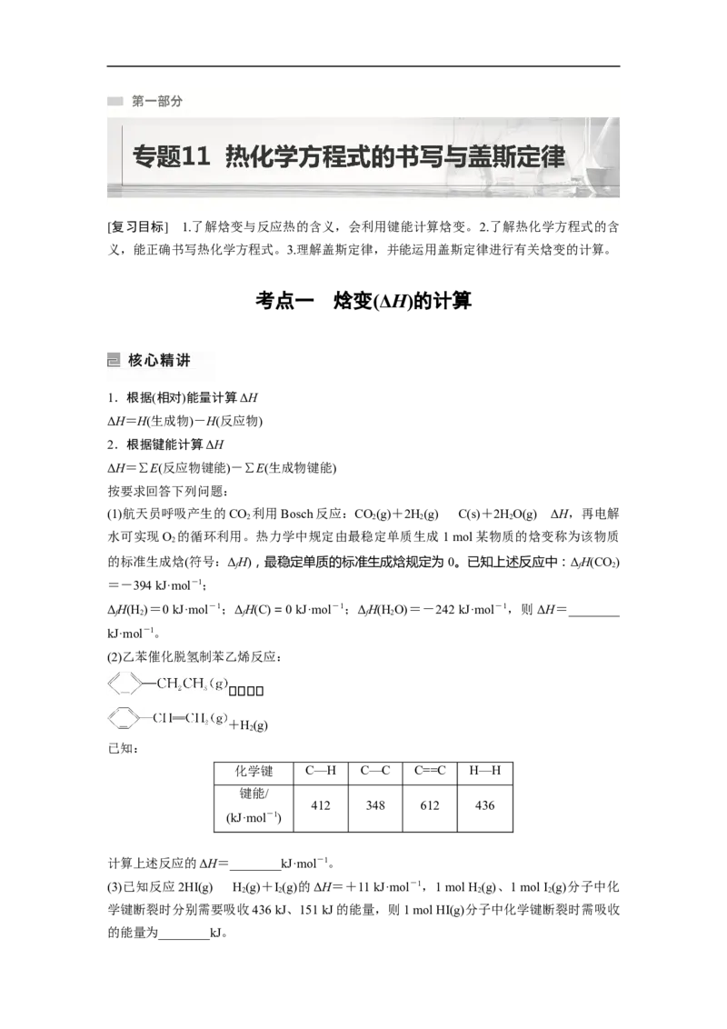 第1部分专题突破专题11　热化学方程式的书写与盖斯定律_05高考化学_新高考复习资料_2023年新高考资料_二轮复习_2023年高考化学二轮复习讲义+课件（新高考版）_学生版