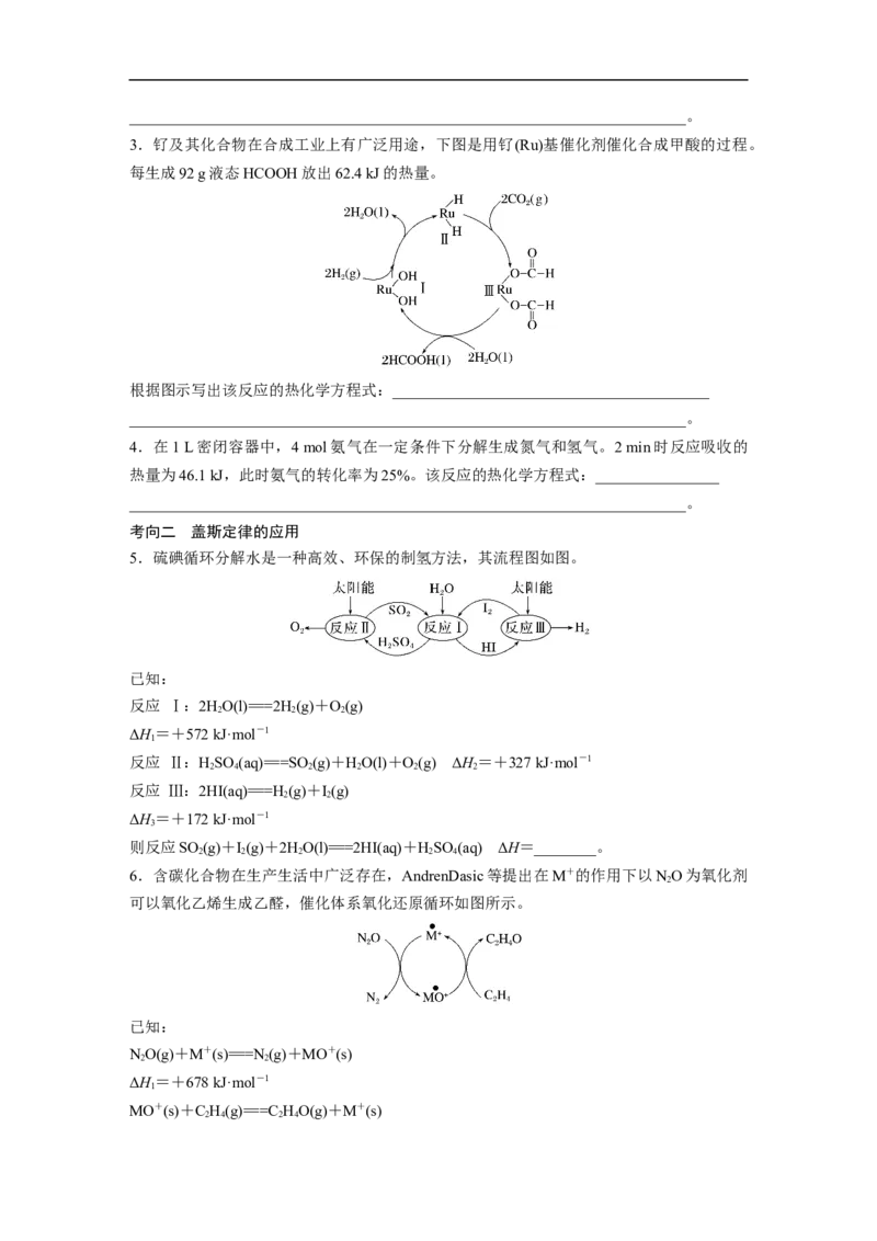 第1部分专题突破专题11　热化学方程式的书写与盖斯定律_05高考化学_新高考复习资料_2023年新高考资料_二轮复习_2023年高考化学二轮复习讲义+课件（新高考版）_学生版