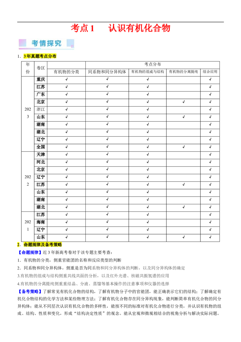 考点1认识有机化合物（核心考点精讲精练）-备战2024年高考化学一轮复习考点帮（新高考专用）（解析版）_05高考化学_新高考复习资料_2024年新高考资料_一轮复习资料_第9章有机化学基础