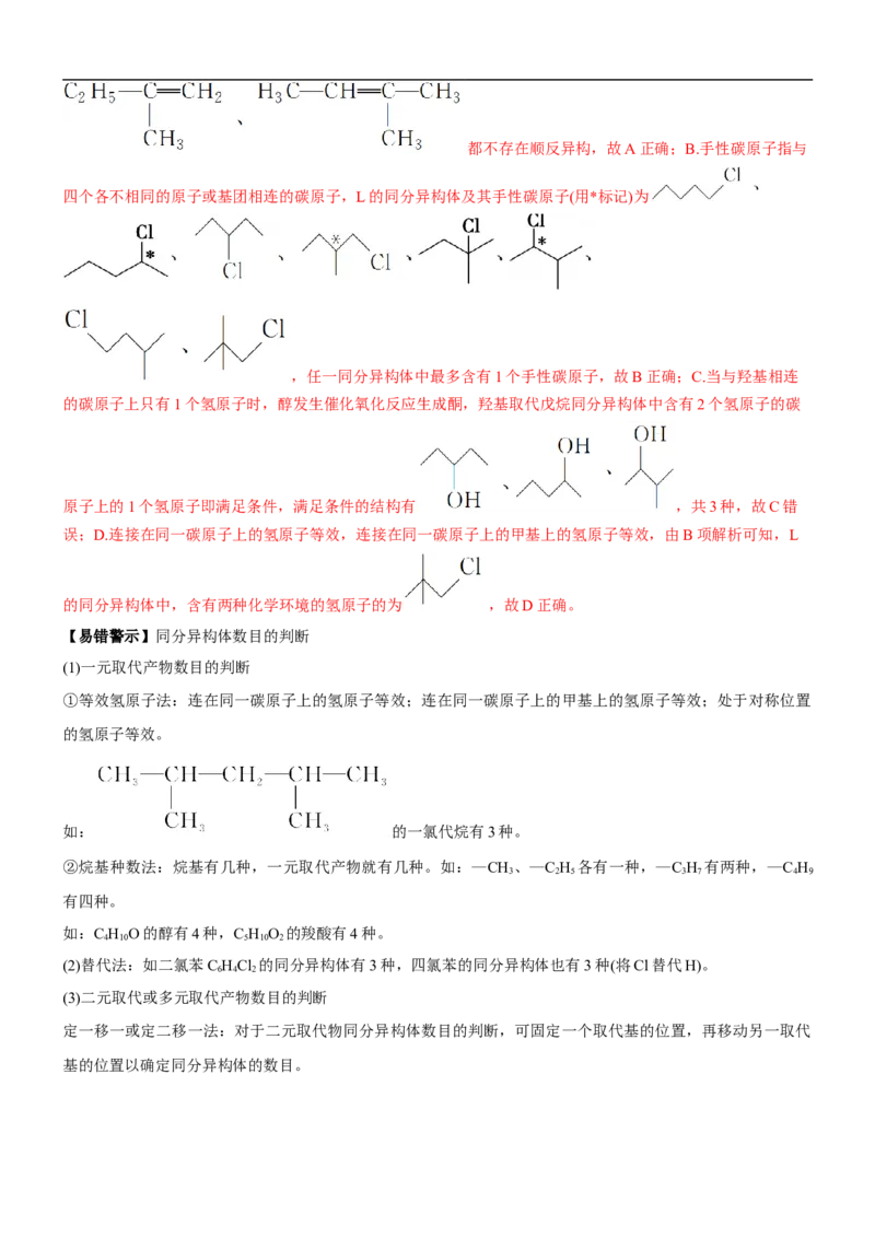 考点1认识有机化合物（核心考点精讲精练）-备战2024年高考化学一轮复习考点帮（新高考专用）（解析版）_05高考化学_新高考复习资料_2024年新高考资料_一轮复习资料_第9章有机化学基础