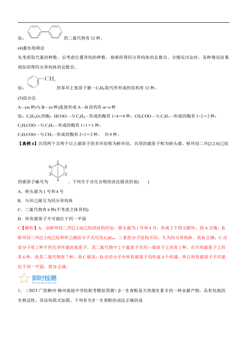 考点1认识有机化合物（核心考点精讲精练）-备战2024年高考化学一轮复习考点帮（新高考专用）（解析版）_05高考化学_新高考复习资料_2024年新高考资料_一轮复习资料_第9章有机化学基础