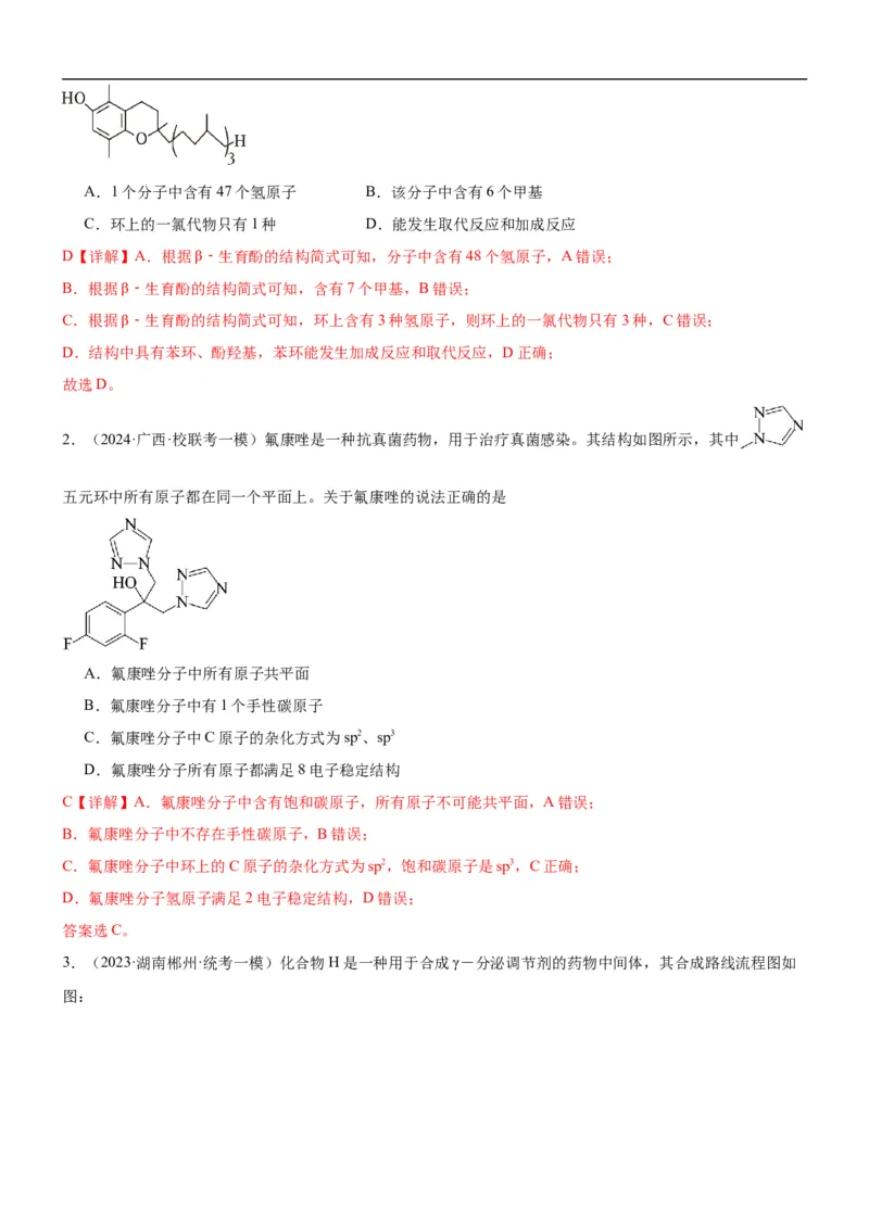 考点1认识有机化合物（核心考点精讲精练）-备战2024年高考化学一轮复习考点帮（新高考专用）（解析版）_05高考化学_新高考复习资料_2024年新高考资料_一轮复习资料_第9章有机化学基础
