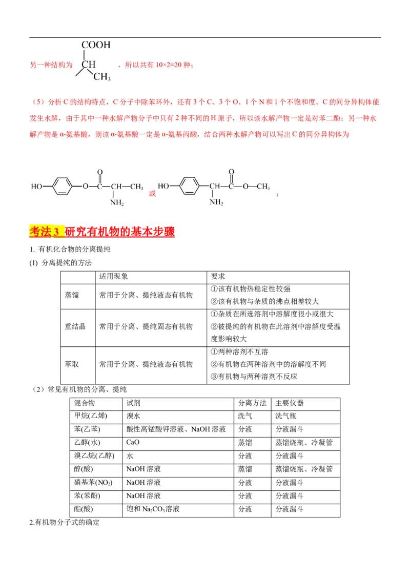 考点1认识有机化合物（核心考点精讲精练）-备战2024年高考化学一轮复习考点帮（新高考专用）（解析版）_05高考化学_新高考复习资料_2024年新高考资料_一轮复习资料_第9章有机化学基础