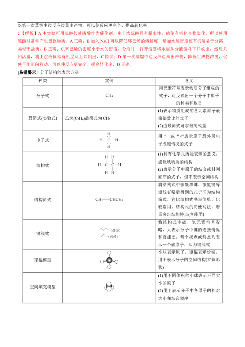 考点1认识有机化合物（核心考点精讲精练）-备战2024年高考化学一轮复习考点帮（新高考专用）（解析版）_05高考化学_新高考复习资料_2024年新高考资料_一轮复习资料_第9章有机化学基础