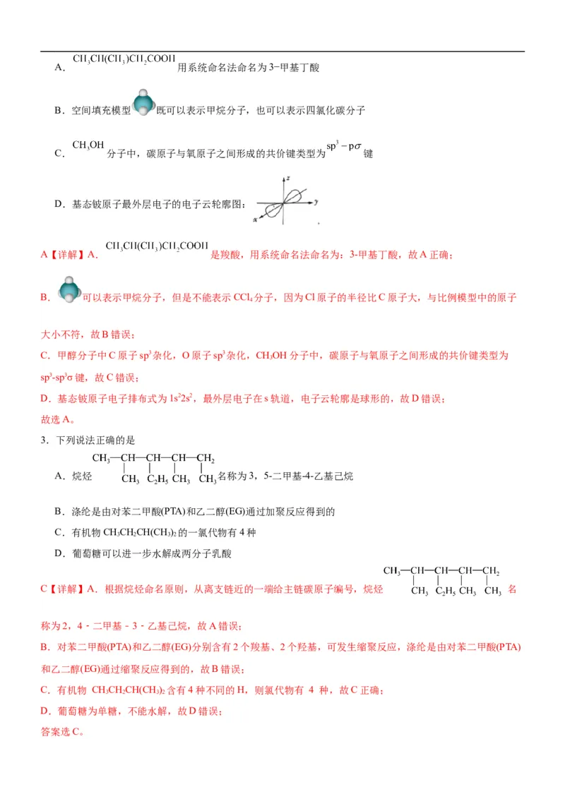 考点1认识有机化合物（核心考点精讲精练）-备战2024年高考化学一轮复习考点帮（新高考专用）（解析版）_05高考化学_新高考复习资料_2024年新高考资料_一轮复习资料_第9章有机化学基础