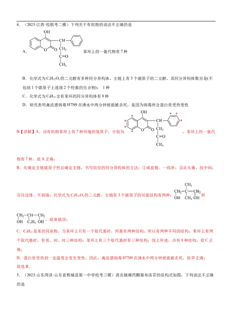 考点1认识有机化合物（核心考点精讲精练）-备战2024年高考化学一轮复习考点帮（新高考专用）（解析版）_05高考化学_新高考复习资料_2024年新高考资料_一轮复习资料_第9章有机化学基础