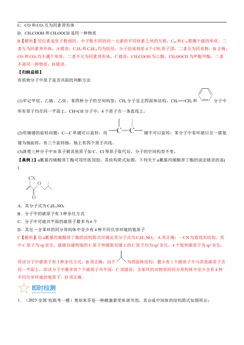 考点1认识有机化合物（核心考点精讲精练）-备战2024年高考化学一轮复习考点帮（新高考专用）（解析版）_05高考化学_新高考复习资料_2024年新高考资料_一轮复习资料_第9章有机化学基础