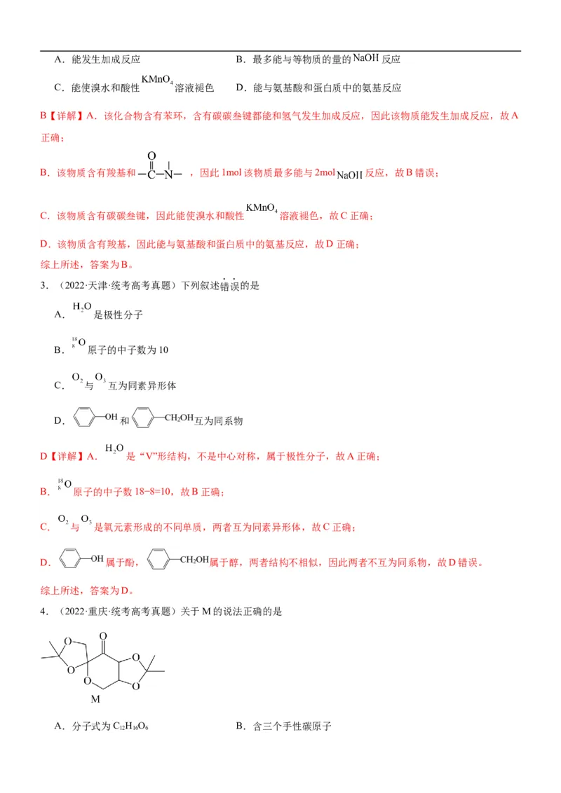 考点1认识有机化合物（核心考点精讲精练）-备战2024年高考化学一轮复习考点帮（新高考专用）（解析版）_05高考化学_新高考复习资料_2024年新高考资料_一轮复习资料_第9章有机化学基础
