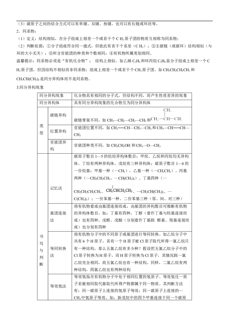 考点1认识有机化合物（核心考点精讲精练）-备战2024年高考化学一轮复习考点帮（新高考专用）（解析版）_05高考化学_新高考复习资料_2024年新高考资料_一轮复习资料_第9章有机化学基础