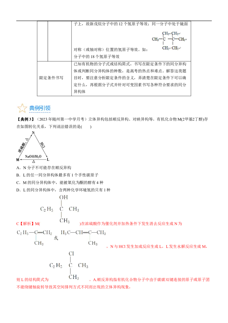 考点1认识有机化合物（核心考点精讲精练）-备战2024年高考化学一轮复习考点帮（新高考专用）（解析版）_05高考化学_新高考复习资料_2024年新高考资料_一轮复习资料_第9章有机化学基础