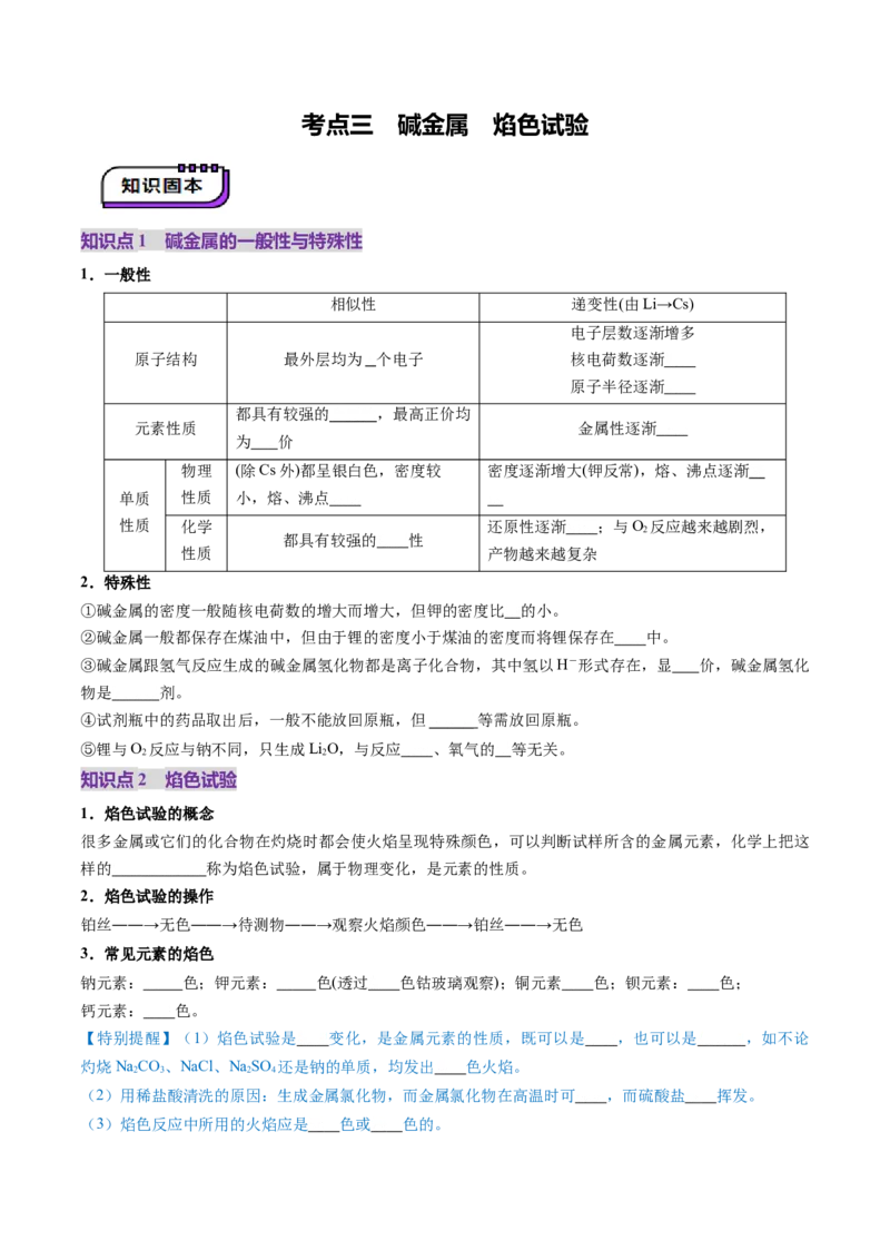 第01讲钠及其重要化合物（讲义）（原卷版）_05高考化学_新高考复习资料_2025年新高考资料_上好课2025年高考化学一轮复习讲练测（新教材新高考）_第三章金属及其化合物