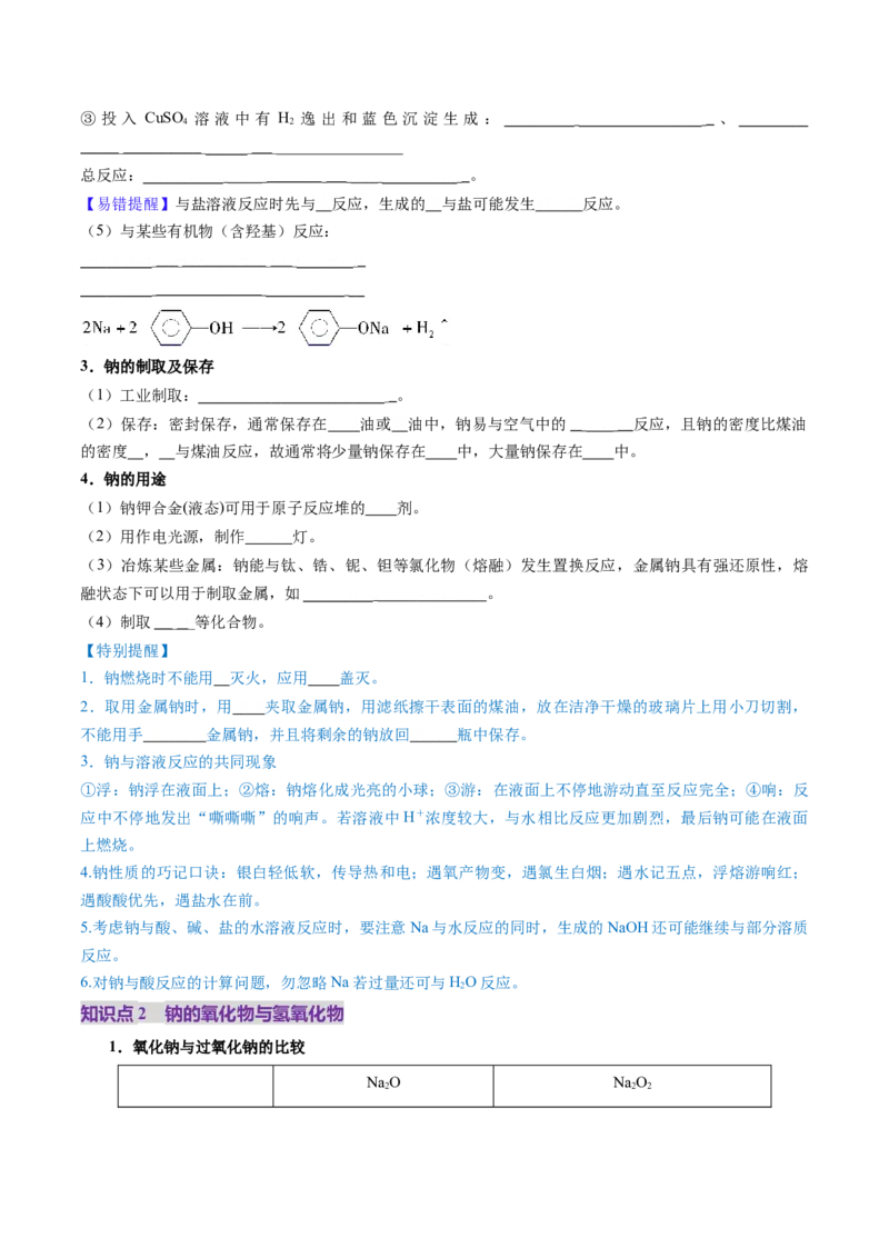 第01讲钠及其重要化合物（讲义）（原卷版）_05高考化学_新高考复习资料_2025年新高考资料_上好课2025年高考化学一轮复习讲练测（新教材新高考）_第三章金属及其化合物