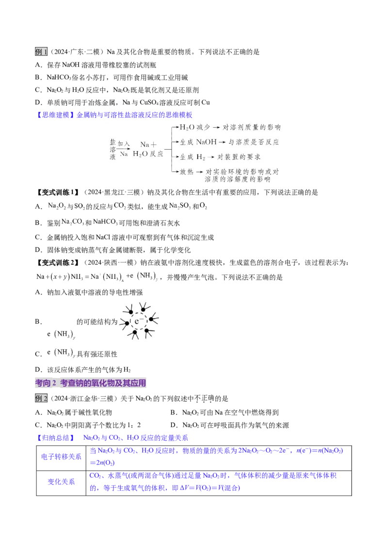 第01讲钠及其重要化合物（讲义）（原卷版）_05高考化学_新高考复习资料_2025年新高考资料_上好课2025年高考化学一轮复习讲练测（新教材新高考）_第三章金属及其化合物