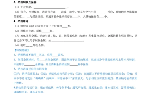 第01讲钠及其重要化合物（讲义）（原卷版）_05高考化学_新高考复习资料_2025年新高考资料_上好课2025年高考化学一轮复习讲练测（新教材新高考）_第三章金属及其化合物